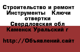 Строительство и ремонт Инструменты - Ключи,отвертки. Свердловская обл.,Каменск-Уральский г.